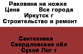 Раковина на ножке › Цена ­ 800 - Все города, Иркутск г. Строительство и ремонт » Сантехника   . Свердловская обл.,Сухой Лог г.